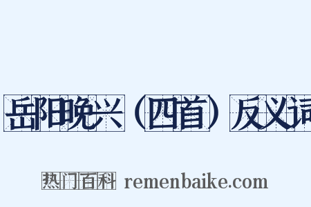 岳阳晚兴（四首）反义词是什么意思的图片